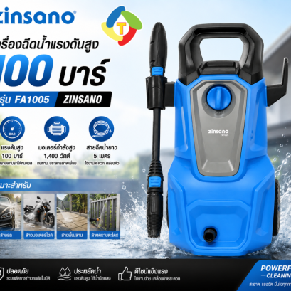 เครื่องฉีดน้ำแรงดันสูง 100 บาร์ รุ่น FA1005 Zinsano