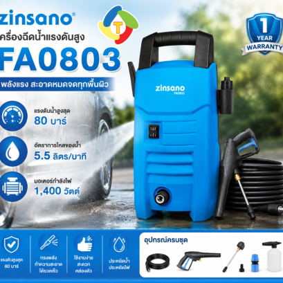 เครื่องฉีดน้ำแรงดันสูง 80 บาร์ รุ่น FA0803 Zinsano