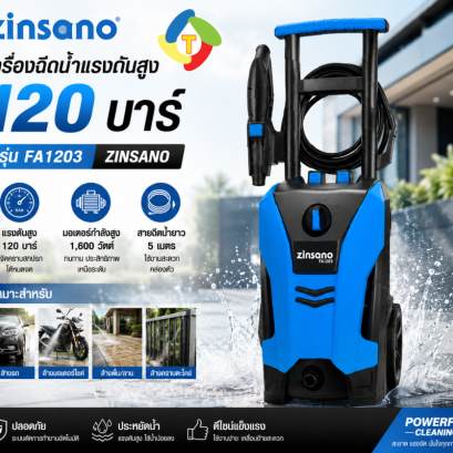 เครื่องฉีดน้ำแรงดันสูง 120 บาร์ รุ่น FA1203 Zinsano