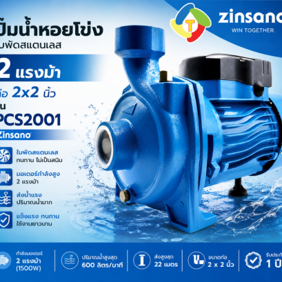 ปั๊มน้ำหอยโข่งใบพัดสแตนเลส 2 แรงม้า ท่อ 2x2 นิ้ว รุ่น PCS2001 Zinsano