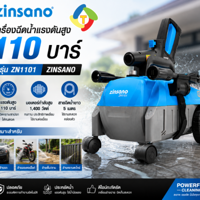 เครื่องฉีดน้ำแรงดันสูง 110 บาร์ รุ่น ZN1101 Zinsano