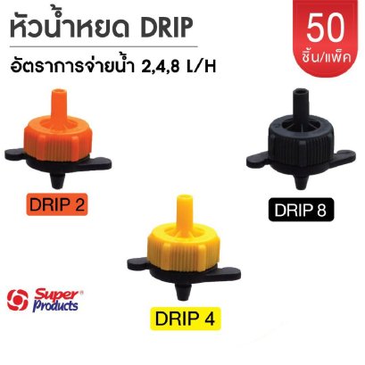 หัวน้ำหยด ไม่ชดเชยแรงดัน ปรับอัตราการจ่ายน้ำไม่ได้  รุ่น DRIP Super Products