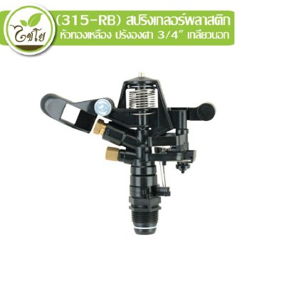 สปริงเกลอร์พลาสติก หัวทองเหลือง ปรังองศา เกลียวนอก3/4&quot; รุ่น 315-RB ไชโย