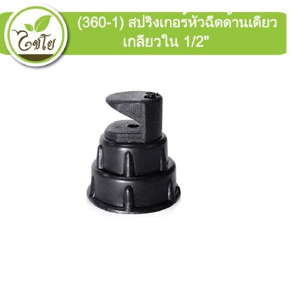 มินิสปริงเกอร์ หัวฉีดด้านเดียวเกลียวใน 1/2&quot;  รุ่น 360-1  ไชโย