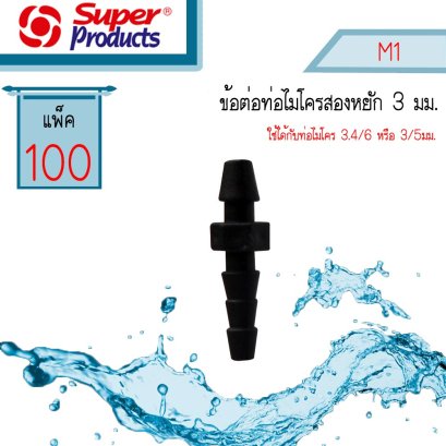 ข้อต่อมินิสปริงเกอร์ ข้อต่อท่อไมโคร 3มม. รุ่น M1 SUPER PRODUCTS