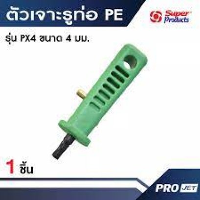 ตัวเจาะรูท่อพีอี ขนาด 4 มม. รุ่น PX 4  Super Products