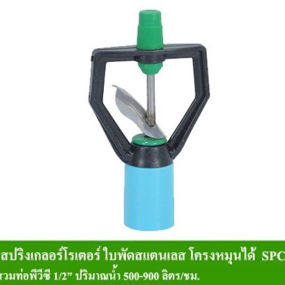 สปริงเกอร์Rotor Sprinkler ใบพัดสแตนเลส รุ่นโครงหมุนได้ สวมท่อ PVC 1/2&quot;