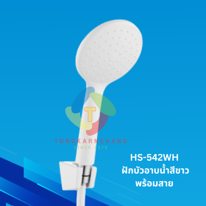 ฝักบัวอาบน้ำสีขาวพร้อมสาย  HS-542WH  Hang