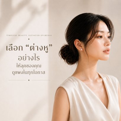ต่างหูรายละเอียดเล็กๆ ที่เปลี่ยนลุคให้ดูแพงขึ้นทันที | Amantio Diamond