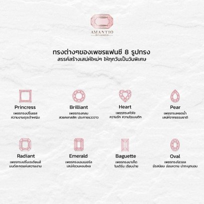 เพชรแฟนซี8รูปทรง