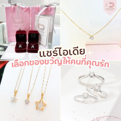 แชร์ไอเดียเลือกของขวัญ