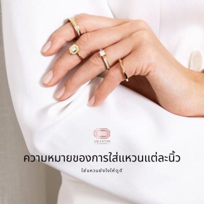 ความหมายของการใส่แหวนแต่ละนิ้ว