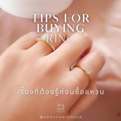 เรื่องที่ต้องรู้ก่อนซื้อแหวน