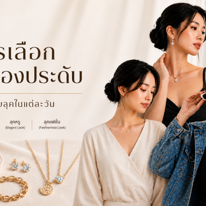 นัดชมแหวนที่โชว์รูมเป็นยังไง ต้องเตรียมอะไรบ้าง