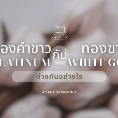 ทองคำขาวกับทองขาว ต่างกันอย่างไร