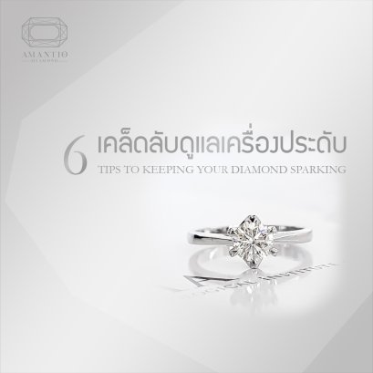  6 เคล็ดลับดูแลเครื่องประดับ