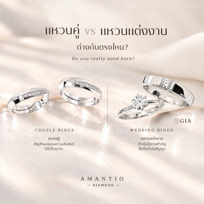 แหวนคู่ กับแหวนแต่งงาน ต่างกันยังไง ต้องมีทั้งสองวงไหม