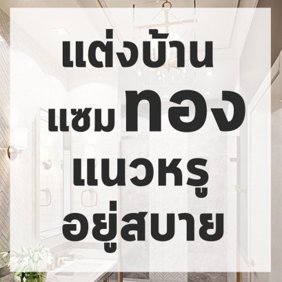 ตกแต่งภายใน_sdfdg