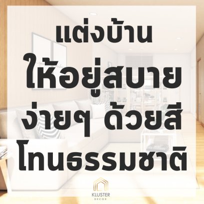 ตกแต่งทาวน์โฮม_สีธรรมชาติ