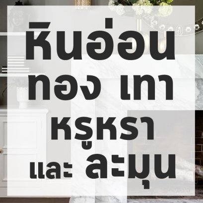 แต่งบ้าน_hkjaysg