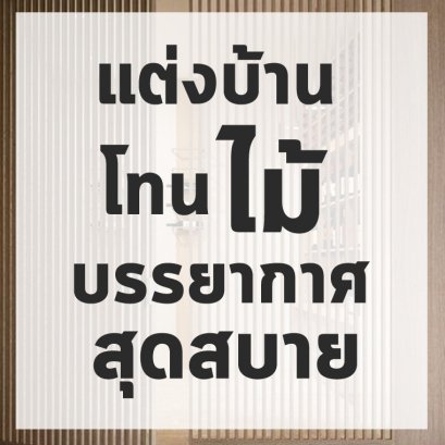 แต่งบ้าน_qrwtyg