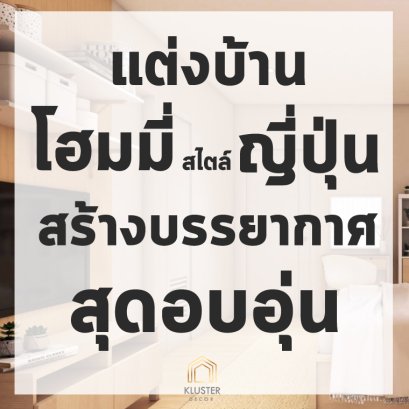 ตกแต่งบ้านจัดสรร_Muji_ปก