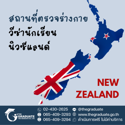 วีซ่านักเรียนนิวซีแลนด์
