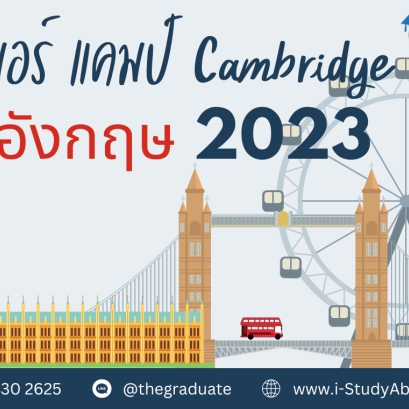 เรียนซัมเมอร์ 2023 อังกฤษ