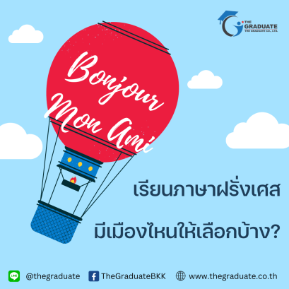 เรียนภาษาฝรั่งเศส