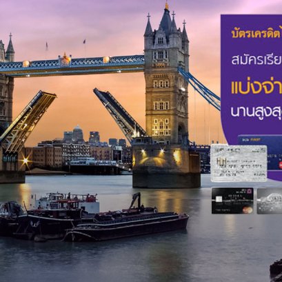 แบ่งจ่ายค่าเรียน 0% สูงสุด 10 เดือน