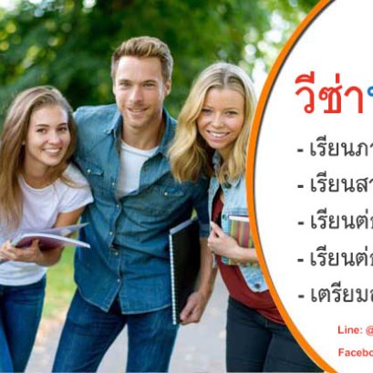 วีซ่านักเรียน - Student Visa