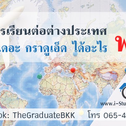 สมัครเรียนต่อต่างประเทศ กับเดอะ กราดูเอ็ด ได้อะไรฟรีบ้าง
