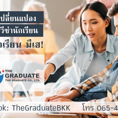 สรุป 5 ข้อ เปลี่ยนแปลงสำคัญของวีซ่านักเรียน