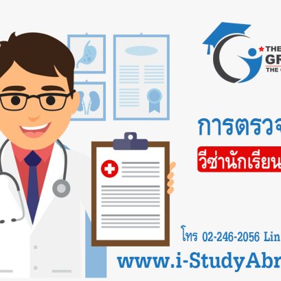 การตรวจร่างกายวีซ่านักเรียนออสเตรเลีย