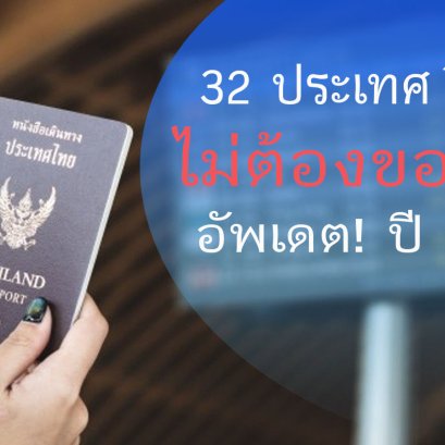 อัพเดต! 32 ประเทศ ไม่ต้องขอวีซ่า สำหรับคนไทย ปี 2020
