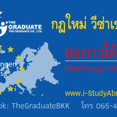 กฎใหม่ วีซ่าเชงเก้น เริ่มเดือนกุมภาพันธ์ 2020