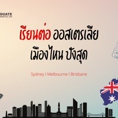 เรียนต่อต่างประเทศ