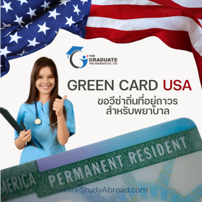 กรีนการ์ด อเมริกา