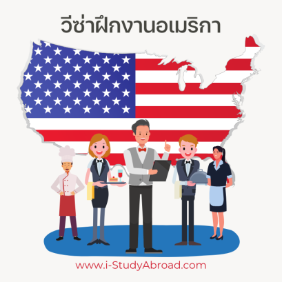 วีซ่าฝึกงานอเมริกา