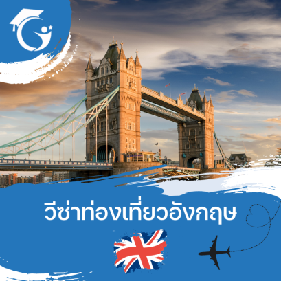วีซ่าท่องเที่ยวอังกฤษ
