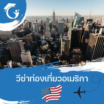 วีซ่าท่องเที่ยวอเมริกา