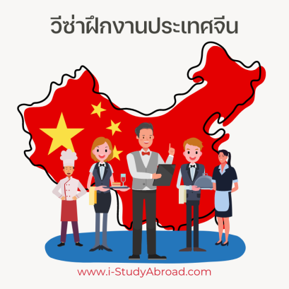 วีซ่าฝึกงานจีน