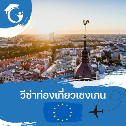 วีซ่าท่องเที่ยว เชงเก้น ยุโรป