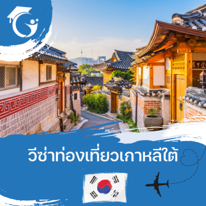 วีซ่าท่องเที่ยวเกาหลี