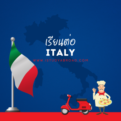 เรียนต่ออิตาลี