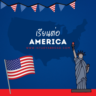 เรียนต่ออเมริกา