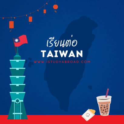 เรียนต่อไต้หวัน
