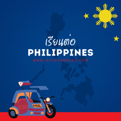 เรียนต่อฟิลิปินส์