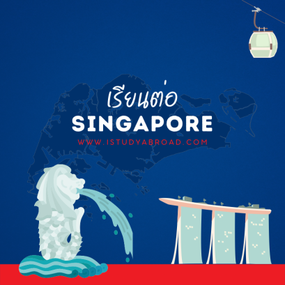 เรียนต่อสิงคโปร์