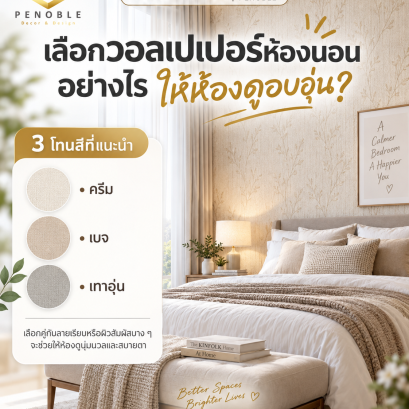 แนะนำวอลเปเปอร์ห้องนอนโทนครีม เบจ และเทาอุ่น สำหรับแต่งห้องให้อบอุ่นและสบายตา